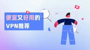 ExpressVPN最新测评，卓越领先的VPN品牌。