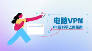 VPN是什么?2026年新手该如何挑选